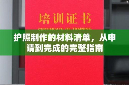 祁阳护照制作的材料清单，从申请到完成的完整指南