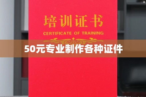 祁阳50元专业制作各种证件