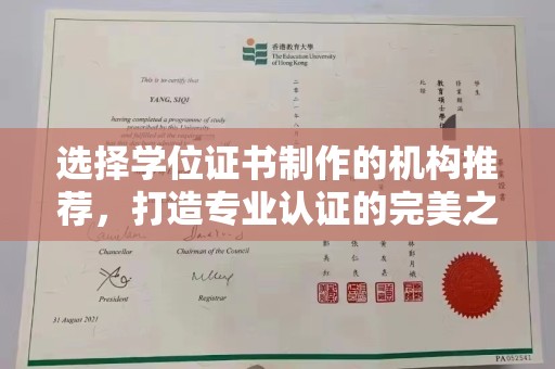 祁阳选择学位证书制作的机构推荐，打造专业认证的完美之选
