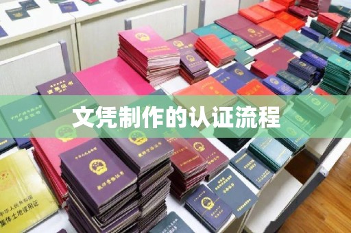 祁阳文凭制作的认证流程