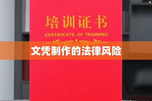 祁阳文凭制作的法律风险
