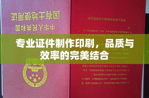 祁阳专业证件制作印刷，品质与效率的完美结合