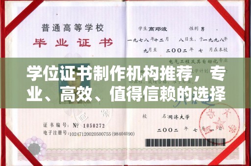 祁阳学位证书制作机构推荐，专业、高效、值得信赖的选择