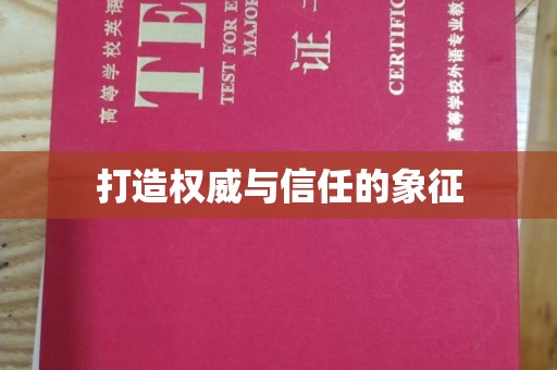祁阳打造权威与信任的象征