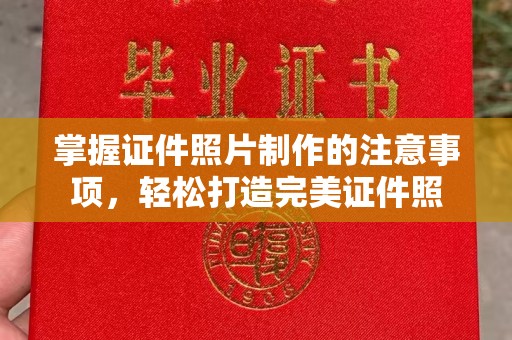 祁阳掌握证件照片制作的注意事项，轻松打造完美证件照