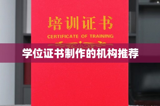 祁阳学位证书制作的机构推荐
