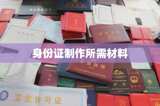 祁阳身份证制作所需材料