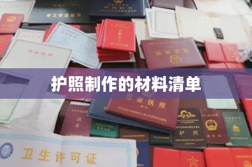 祁阳护照制作的材料清单