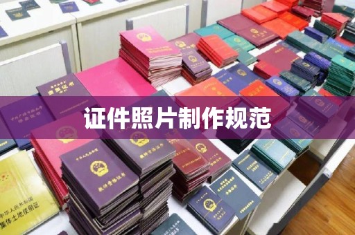 祁阳证件照片制作规范
