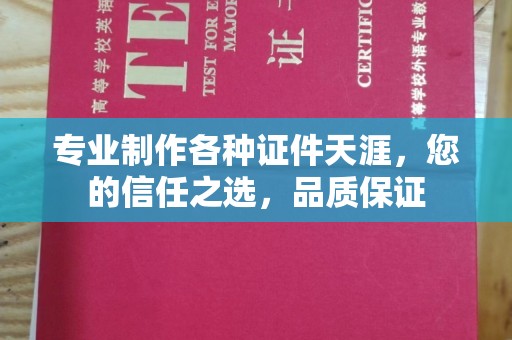 祁阳专业制作各种证件天涯，您的信任之选，品质保证
