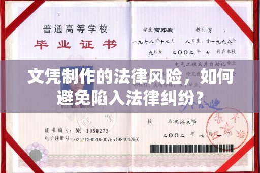 祁阳文凭制作的法律风险，如何避免陷入法律纠纷？