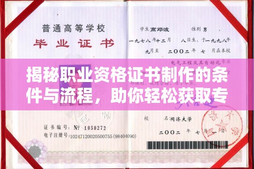 祁阳揭秘职业资格证书制作的条件与流程，助你轻松获取专业认证