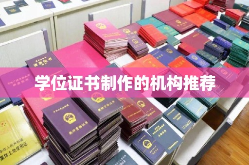 祁阳学位证书制作的机构推荐
