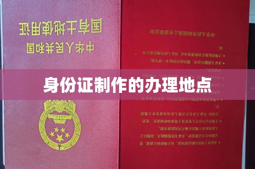 祁阳身份证制作的办理地点