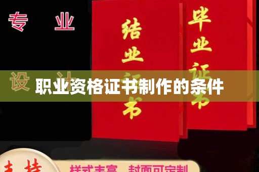 祁阳职业资格证书制作的条件