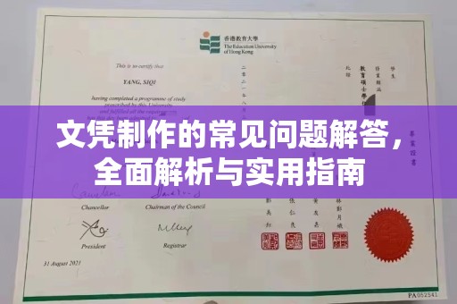 祁阳文凭制作的常见问题解答，全面解析与实用指南