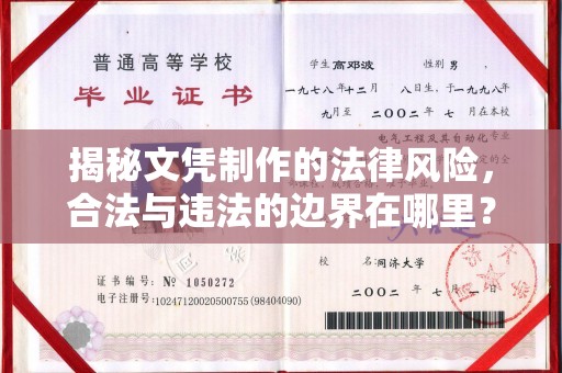 祁阳揭秘文凭制作的法律风险，合法与违法的边界在哪里？