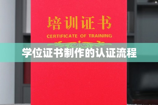 祁阳学位证书制作的认证流程