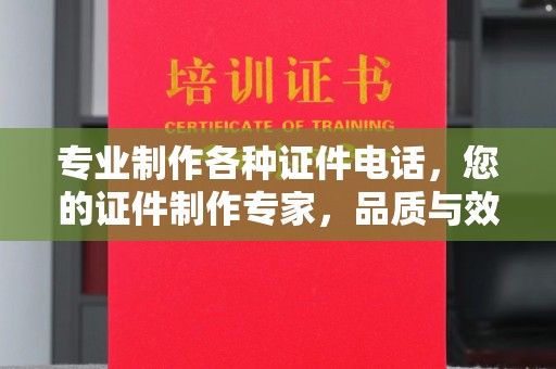 祁阳专业制作各种证件电话，您的证件制作专家，品质与效率的完美结合