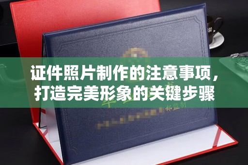 祁阳证件照片制作的注意事项，打造完美形象的关键步骤
