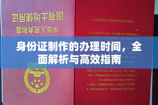 祁阳身份证制作的办理时间，全面解析与高效指南