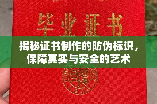 祁阳揭秘证书制作的防伪标识，保障真实与安全的艺术