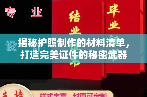 祁阳揭秘护照制作的材料清单，打造完美证件的秘密武器