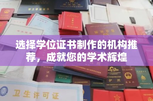 祁阳选择学位证书制作的机构推荐，成就您的学术辉煌