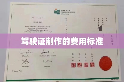 祁阳驾驶证制作的费用标准