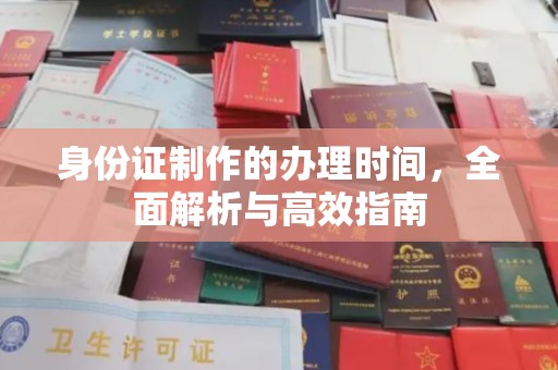 祁阳身份证制作的办理时间，全面解析与高效指南