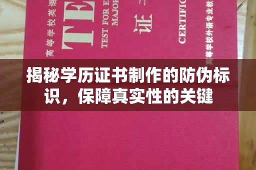 祁阳揭秘学历证书制作的防伪标识，保障真实性的关键