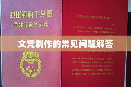 祁阳文凭制作的常见问题解答
