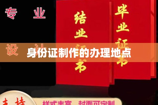祁阳身份证制作的办理地点
