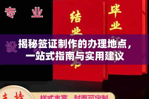 祁阳揭秘签证制作的办理地点，一站式指南与实用建议