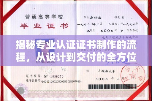 祁阳揭秘专业认证证书制作的流程，从设计到交付的全方位指南