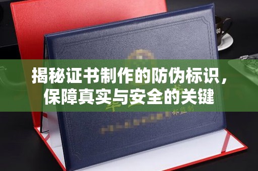 祁阳揭秘证书制作的防伪标识，保障真实与安全的关键