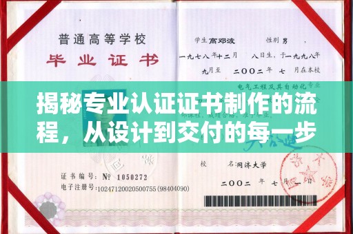 祁阳揭秘专业认证证书制作的流程，从设计到交付的每一步