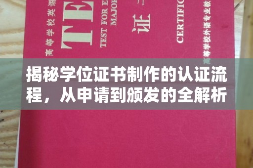 祁阳揭秘学位证书制作的认证流程，从申请到颁发的全解析