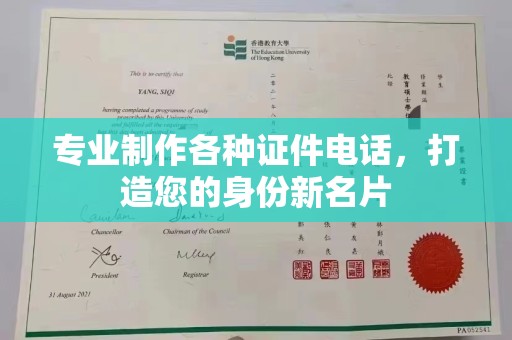 祁阳专业制作各种证件电话，打造您的身份新名片