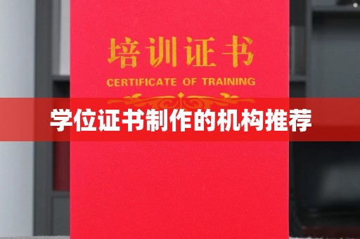 祁阳学位证书制作的机构推荐