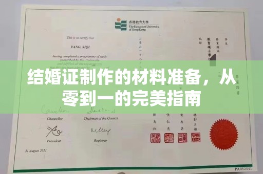 祁阳结婚证制作的材料准备，从零到一的完美指南