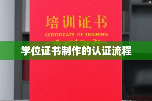 祁阳学位证书制作的认证流程