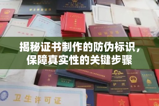 祁阳揭秘证书制作的防伪标识，保障真实性的关键步骤