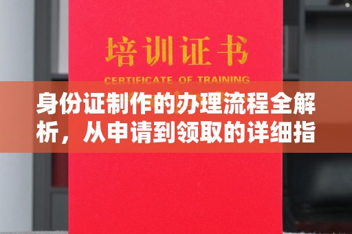 祁阳身份证制作的办理流程全解析，从申请到领取的详细指南