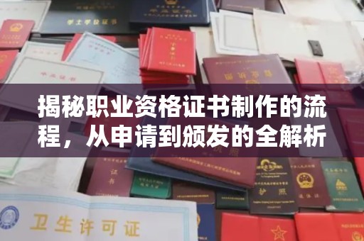 祁阳揭秘职业资格证书制作的流程，从申请到颁发的全解析