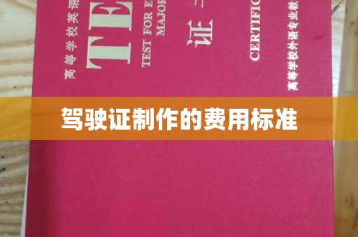 祁阳驾驶证制作的费用标准