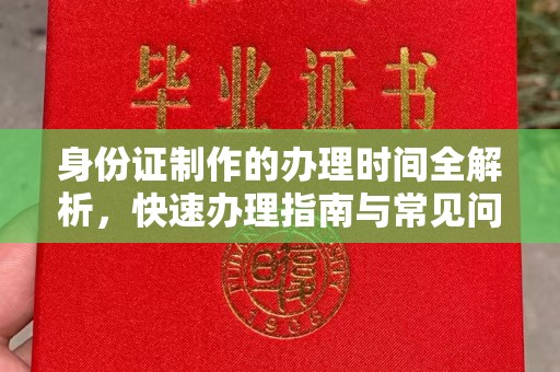 祁阳身份证制作的办理时间全解析，快速办理指南与常见问题解答
