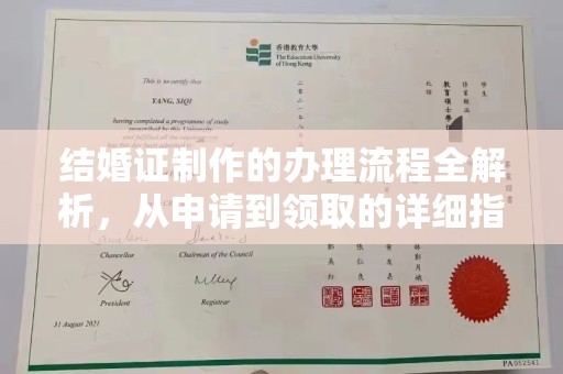 祁阳结婚证制作的办理流程全解析，从申请到领取的详细指南