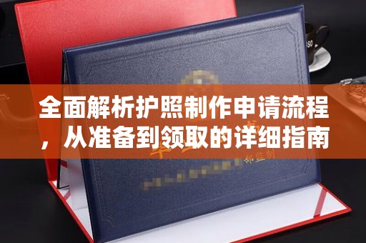 祁阳全面解析护照制作申请流程，从准备到领取的详细指南