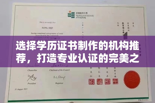 祁阳选择学历证书制作的机构推荐，打造专业认证的完美之选